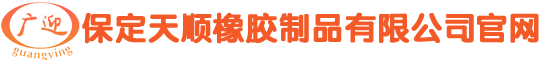 保定天順橡膠制品有限公司官網